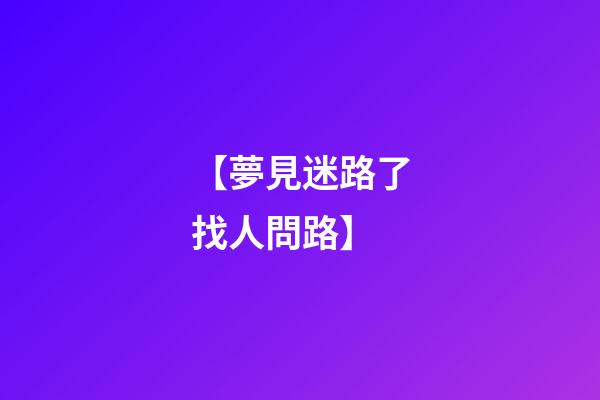 【夢見迷路了找人問路】