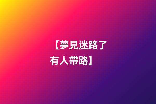 【夢見迷路了有人帶路】