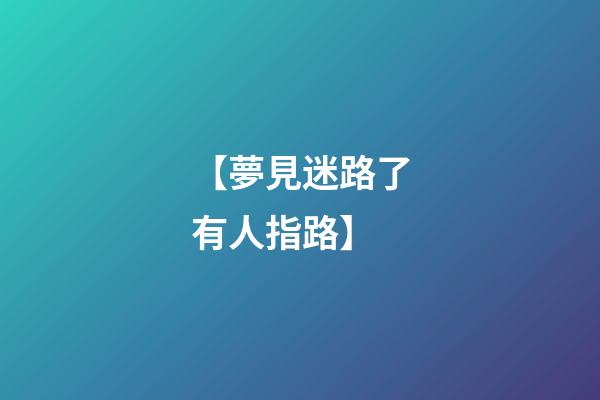 【夢見迷路了有人指路】