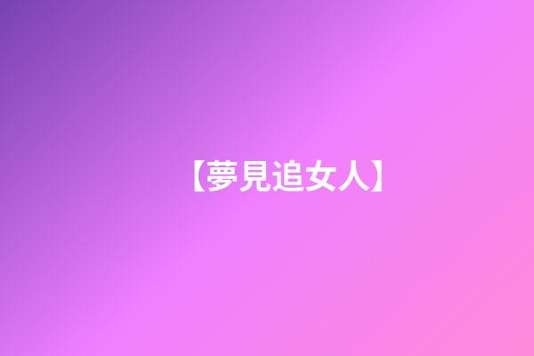 【夢見追女人】