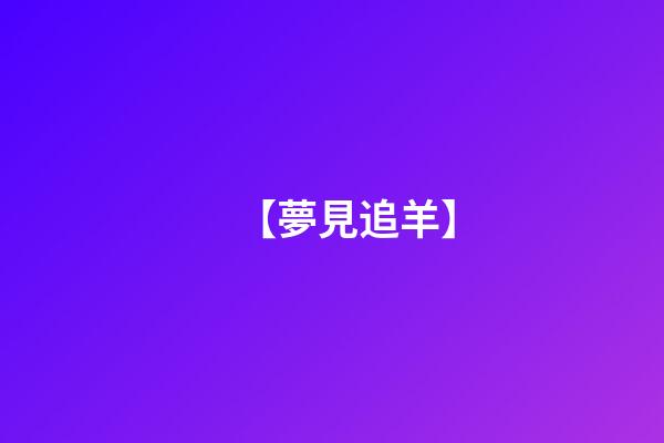 【夢見追羊】
