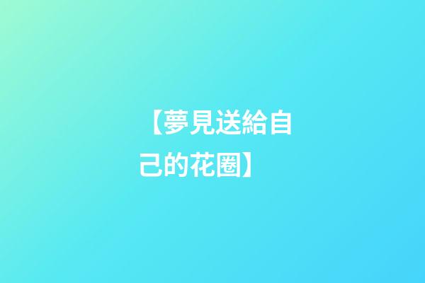 【夢見送給自己的花圈】