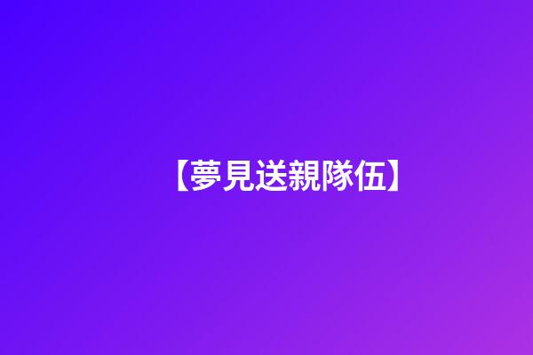 【夢見送親隊伍】