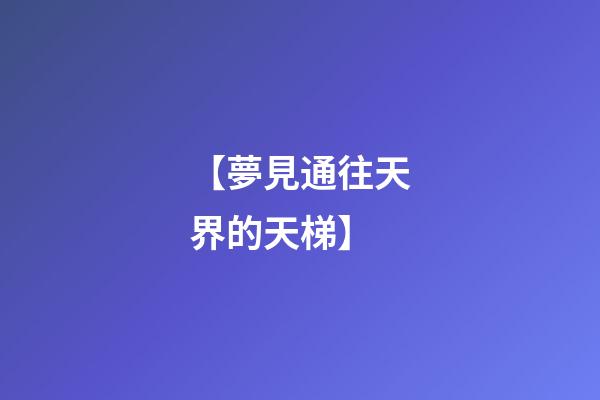 【夢見通往天界的天梯】