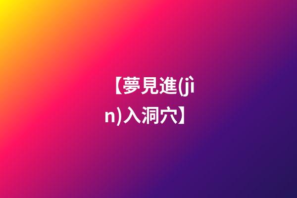 【夢見進(jìn)入洞穴】
