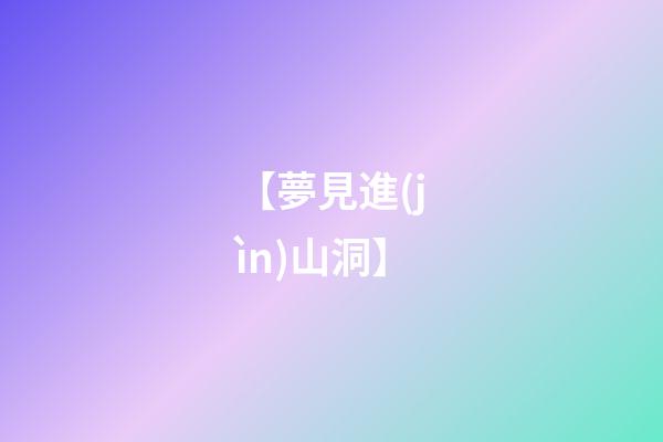 【夢見進(jìn)山洞】