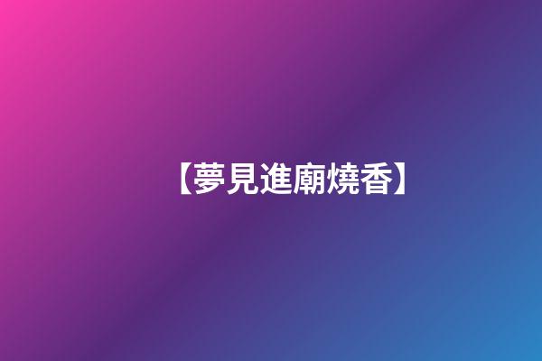 【夢見進廟燒香】