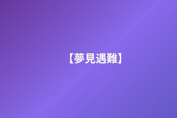 【夢見遇難】