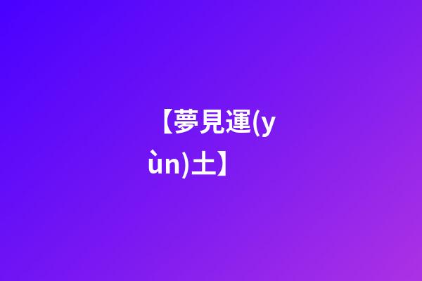 【夢見運(yùn)土】