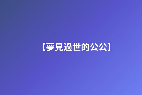 【夢見過世的公公】
