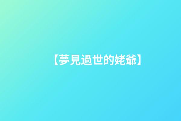 【夢見過世的姥爺】