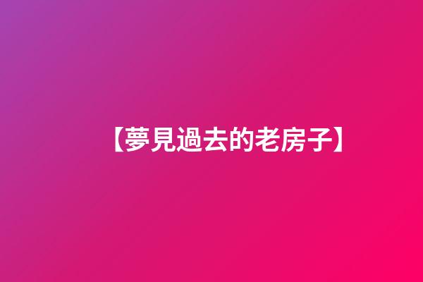 【夢見過去的老房子】