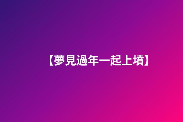【夢見過年一起上墳】