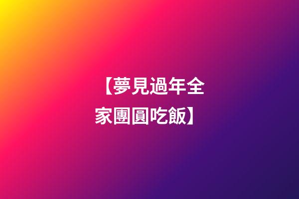 【夢見過年全家團圓吃飯】