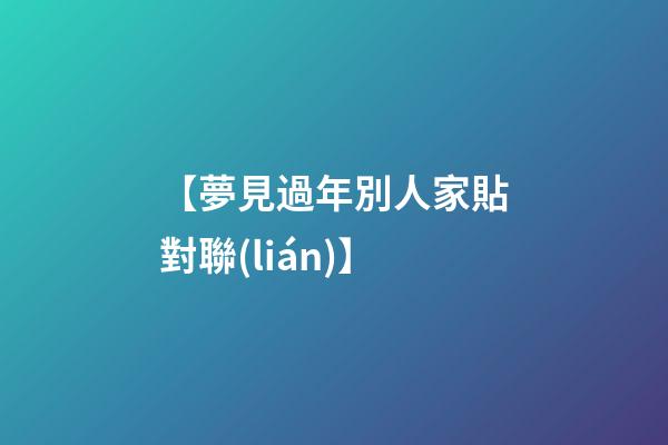 【夢見過年別人家貼對聯(lián)】