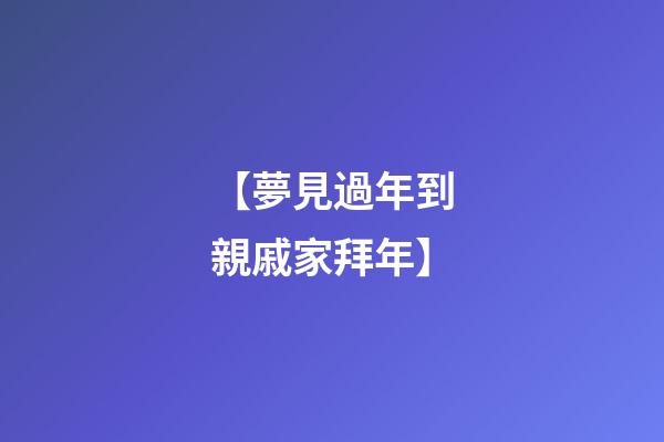 【夢見過年到親戚家拜年】