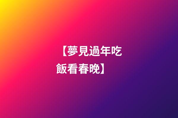 【夢見過年吃飯看春晚】