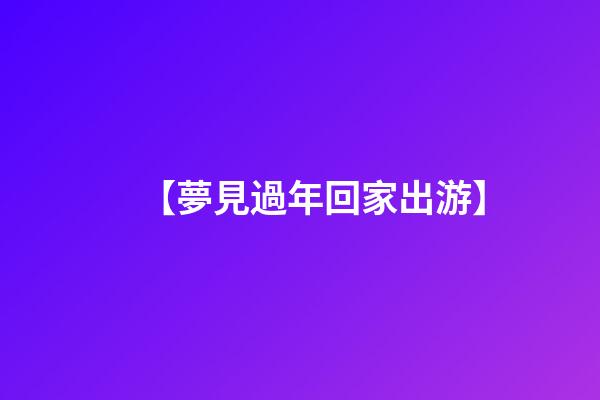 【夢見過年回家出游】