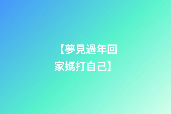 【夢見過年回家媽打自己】