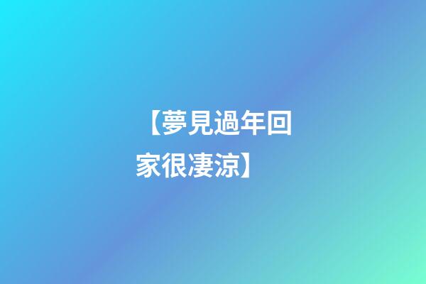 【夢見過年回家很凄涼】