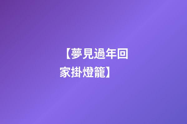 【夢見過年回家掛燈籠】