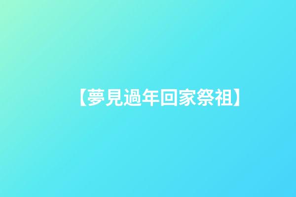 【夢見過年回家祭祖】