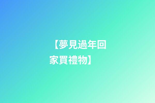 【夢見過年回家買禮物】
