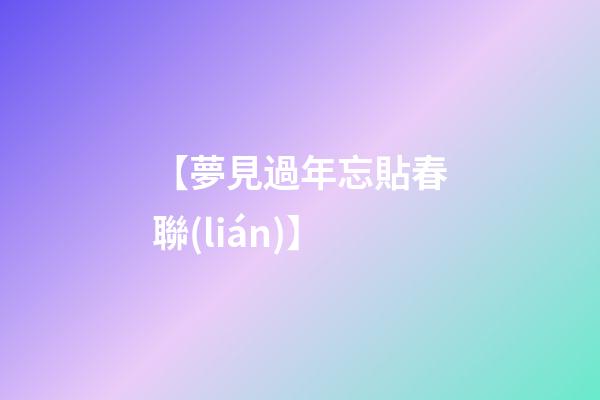 【夢見過年忘貼春聯(lián)】