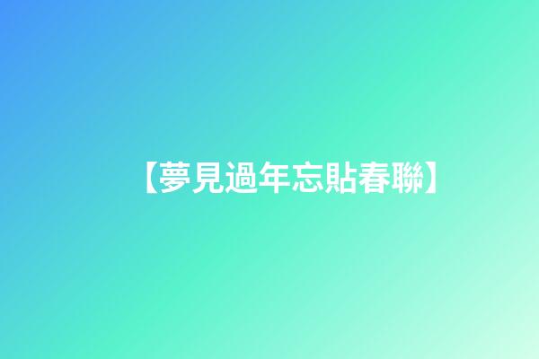 【夢見過年忘貼春聯】