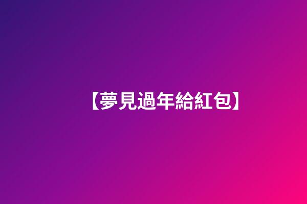 【夢見過年給紅包】