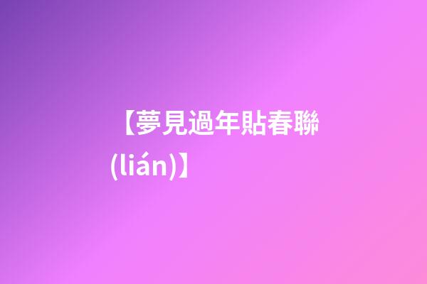 【夢見過年貼春聯(lián)】
