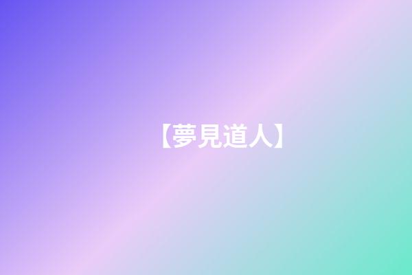 【夢見道人】