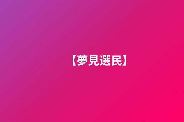 【夢見選民】