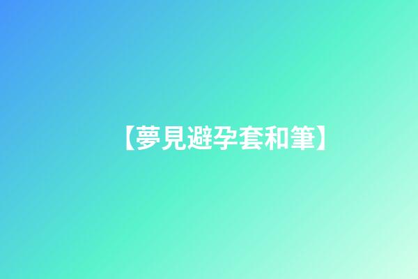 【夢見避孕套和筆】
