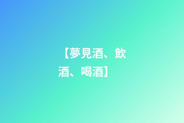 【夢見酒、飲酒、喝酒】
