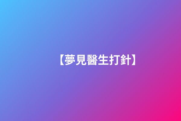 【夢見醫生打針】