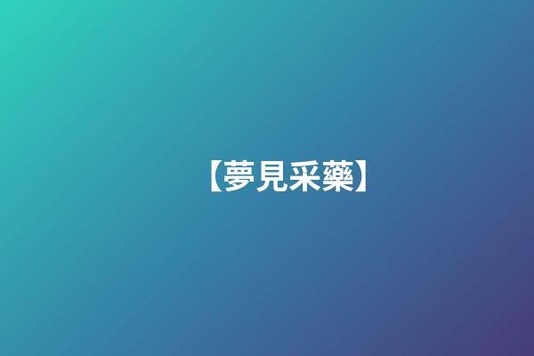 【夢見采藥】