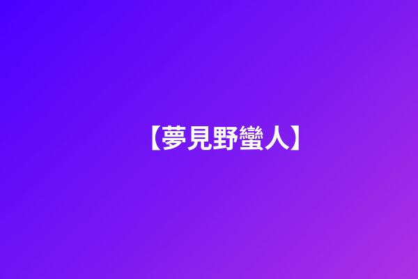 【夢見野蠻人】