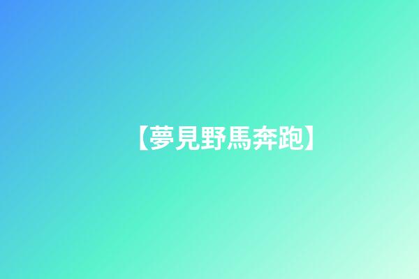 【夢見野馬奔跑】