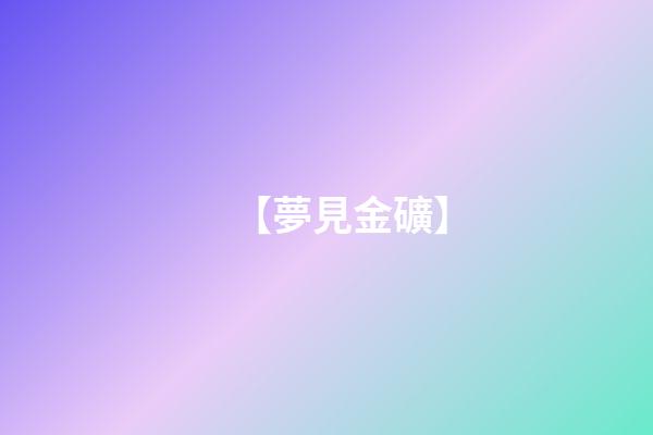 【夢見金礦】