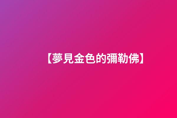【夢見金色的彌勒佛】