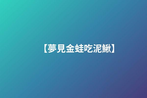 【夢見金蛙吃泥鰍】