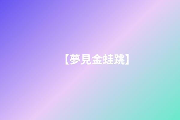 【夢見金蛙跳】