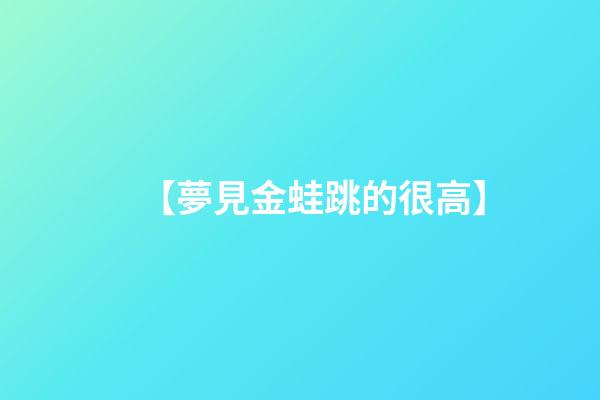 【夢見金蛙跳的很高】