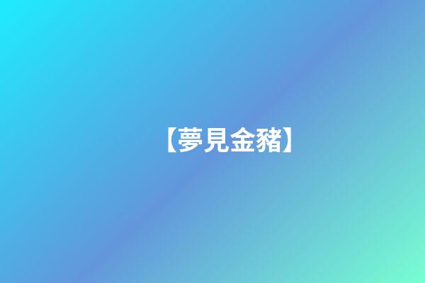 【夢見金豬】