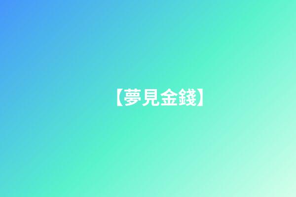 【夢見金錢】