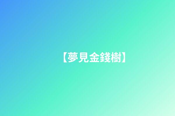 【夢見金錢樹】