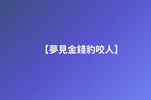 【夢見金錢豹咬人】
