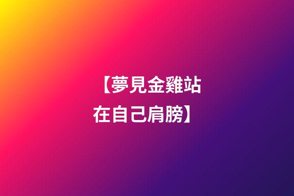 【夢見金雞站在自己肩膀】