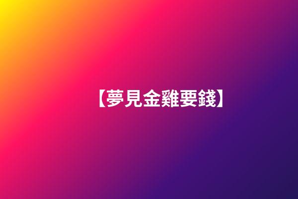 【夢見金雞要錢】